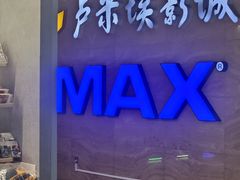 -卢米埃影城(长楹天街IMAX激光店)