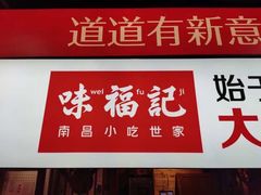 -味福记·本地特色菜(八一万达广场店)
