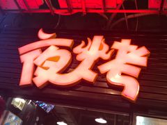 门面-夜烤·宜宾烧烤(回龙湾店)