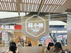 -苏小柳点心·手作小笼包(新街口分院店)
