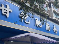 -甘记肥肠粉(马鞍北路店)
