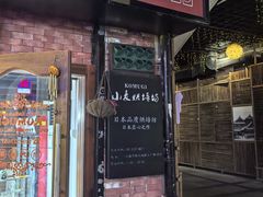-KOMUGI 小麦家(新地假日广场店)