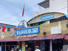 -有间冰室(侨港风情街店)