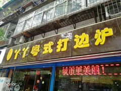 门面-丫丫汤膳打边炉(宏府408坊店)