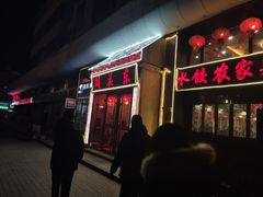 门面-闯关东东北农家菜(崂山石老人店)