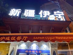 门面-新疆伊宁远征餐厅
