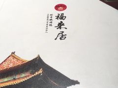 -福来居烤鸭店(天坛二店)