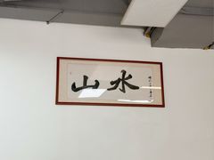 -山水肠粉(盐田店)