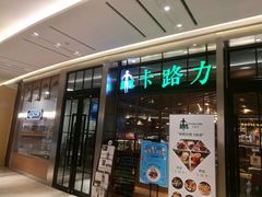 门面-LO CALCOW卡路力轻食主义餐厅(陆家嘴店)