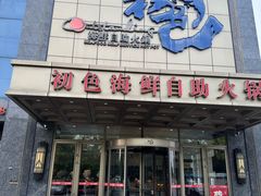 -初色海鲜自助(万丰路店)