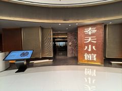 -奉天小馆·非遗东北菜(沈阳万象城店)
