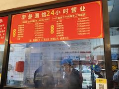 -李叁面馆(妇幼店)