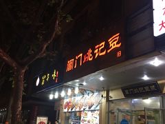 门面-阊门姚记豆浆(旧学前直营店)