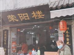 门面-荣阳楼(山塘街店)