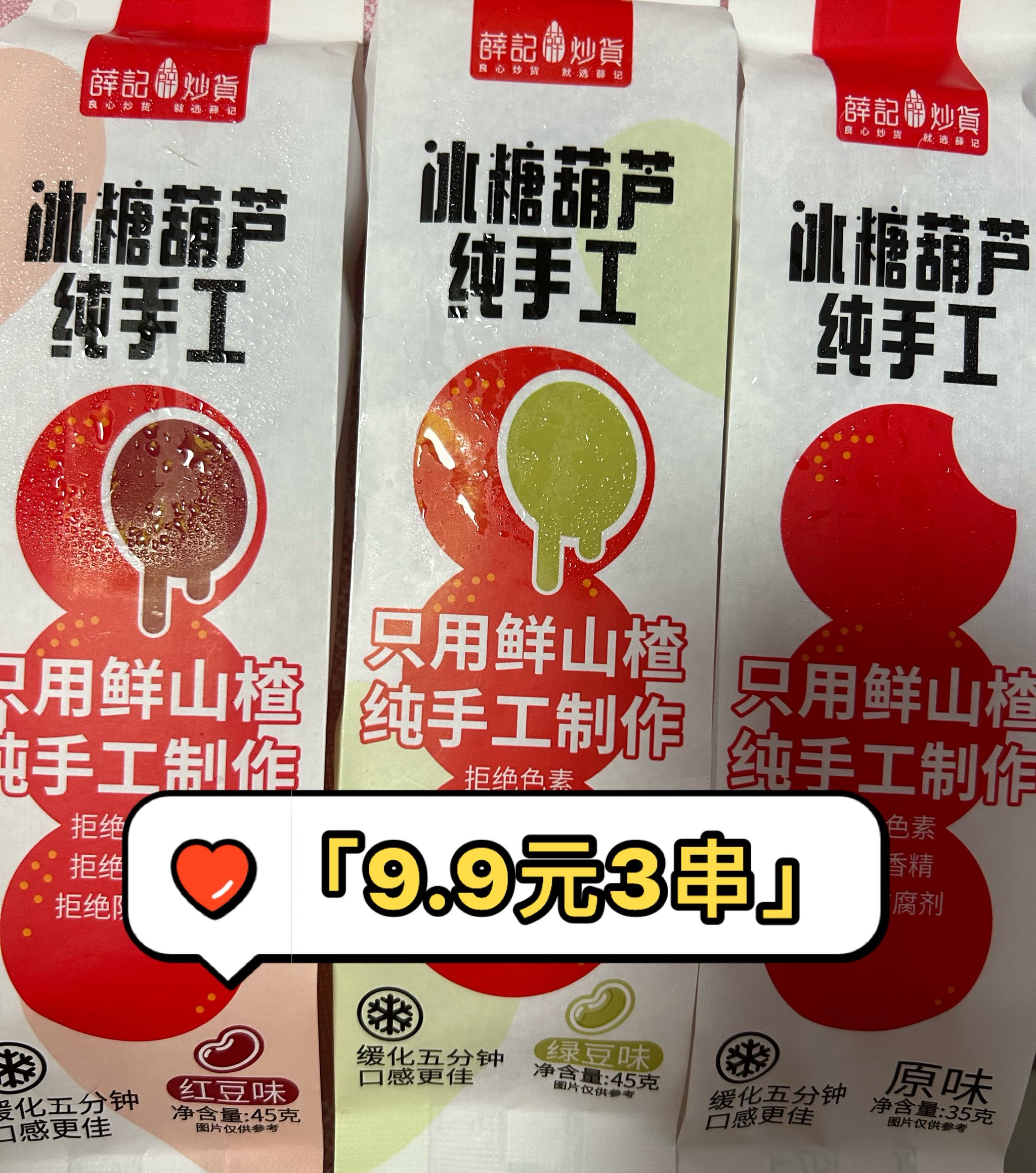 薛记零食买什么糖葫芦9.9三串值不?