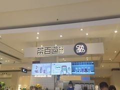 -茶百道(柏威年店)