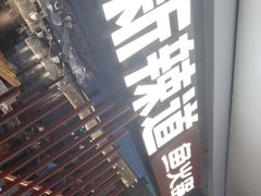 -新辣道鱼火锅(领展购物广场·中关村店)