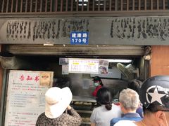 门面-朱记小郑酥烧饼(建康路店)