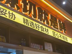 -大叹号·朝鲜族烤肉(潍坊泰华城店)