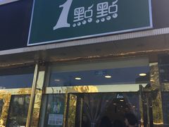 门面-1点点(阜通店)