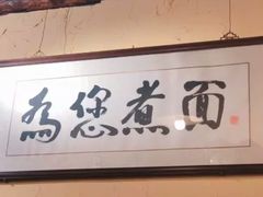 -锅儿挑面馆