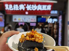 -黑色经典臭豆腐·湖南特产(太平街口店)