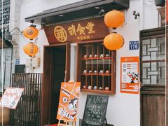 门面-合风谷(南下塘店)