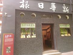 -新华日报营业部旧址