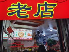 -权记百年老字号(牌坊街店)
