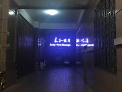-华夏良子·足道SPA艾灸(王府井店)