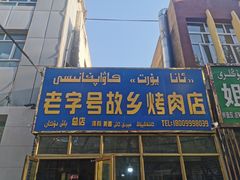 -老字号故乡烤肉店(总店)