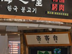 -海之屋韩式烤肉(海棠68环球美食街店)