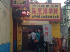 -马三洋芋片(兰州总店)