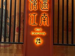 -馋遇江南·精致湖景雅宴(东方之门店)