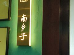 -金狮麟•宋宴•宋文化地标餐厅(晋安路店)