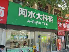 -阿水大杯茶(桓台百货大楼店)