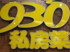 -930私房菜(欧阳路店)