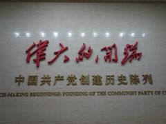 -中共一大纪念馆