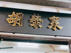 -胡荣泉(太平路店)