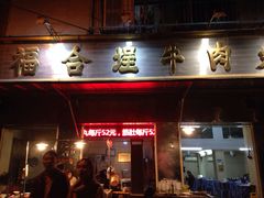 福合埕牛肉丸(福平路店)-福合埕牛肉丸(福平路店)