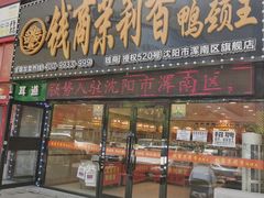 门面-钱商茉莉香鸭颈王(浑南店)