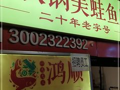 门面-鸿顺老铁锅美蛙鱼府(解放碑店)