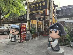-绍兴老味道·非遗门店(银泰城店)