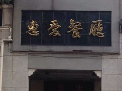 门面-惠爱餐厅