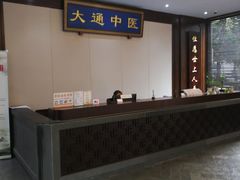 -大通中医馆