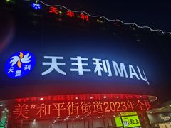 -天丰利生活MALL(和平里店)