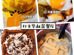 -華叔茶記