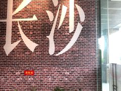 -呷佬·长沙手工米粉(金沙江路店)