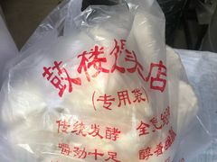 -天泽祥·鼓楼馒头(鼓楼店)