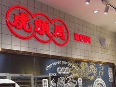 门面-虎头局·渣打饼行(五一新干线店)